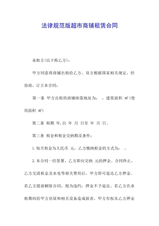 规范版超市商铺租赁合同