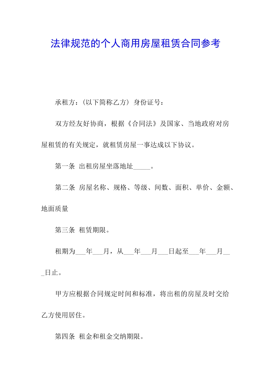 规范的个人商用房屋租赁合同参考_第1页