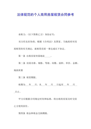 规范的个人商用房屋租赁合同参考