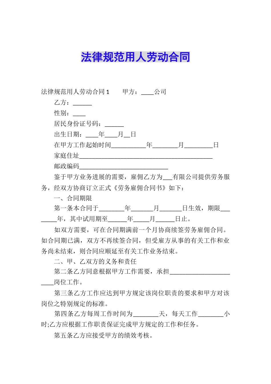 规范用人劳动合同_第1页