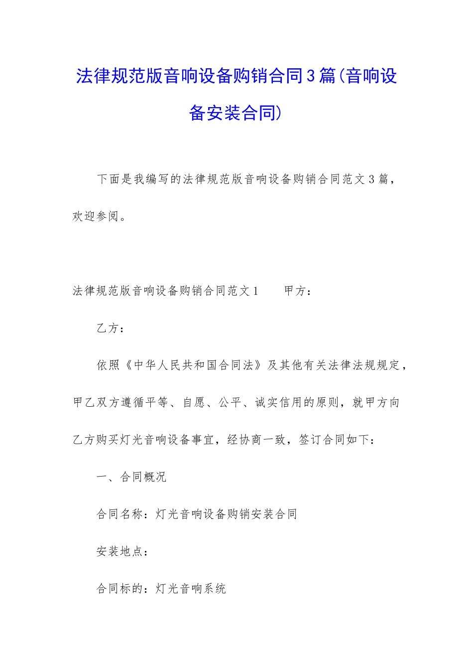 规范版音响设备购销合同3篇_第1页