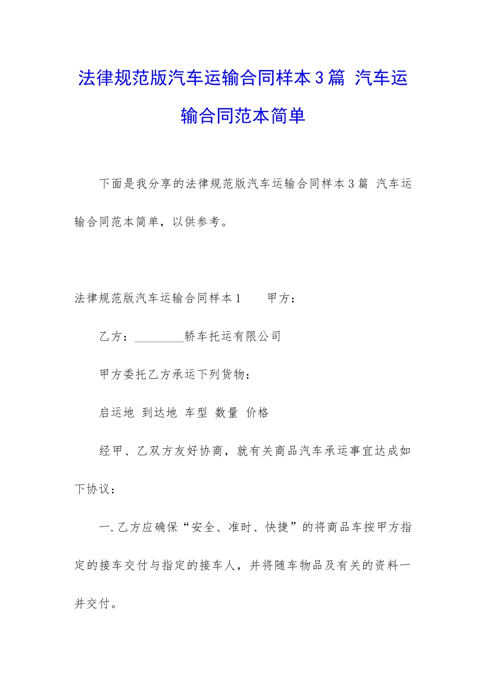 规范版汽车运输合同样本3篇-汽车运输合同范本简单_第1页