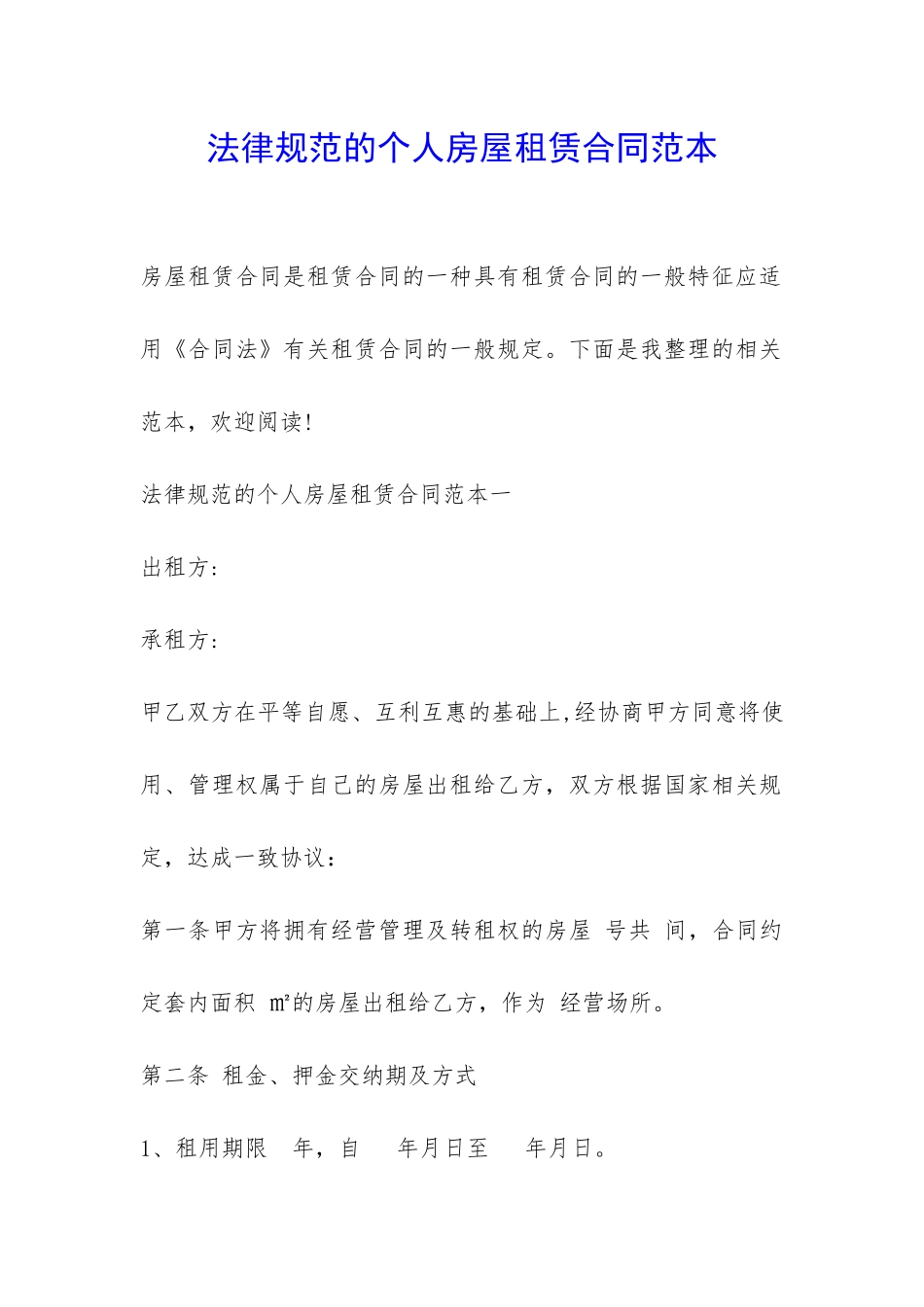 规范的个人房屋租赁合同范本-_第1页