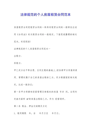 规范的个人房屋租赁合同范本-