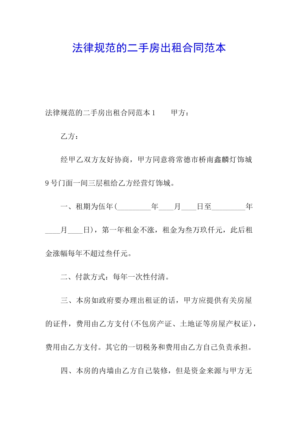 规范的二手房出租合同范本_第1页