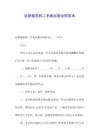 规范的二手房出租合同范本