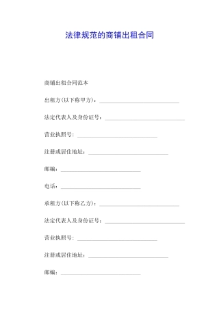 规范的商铺出租合同