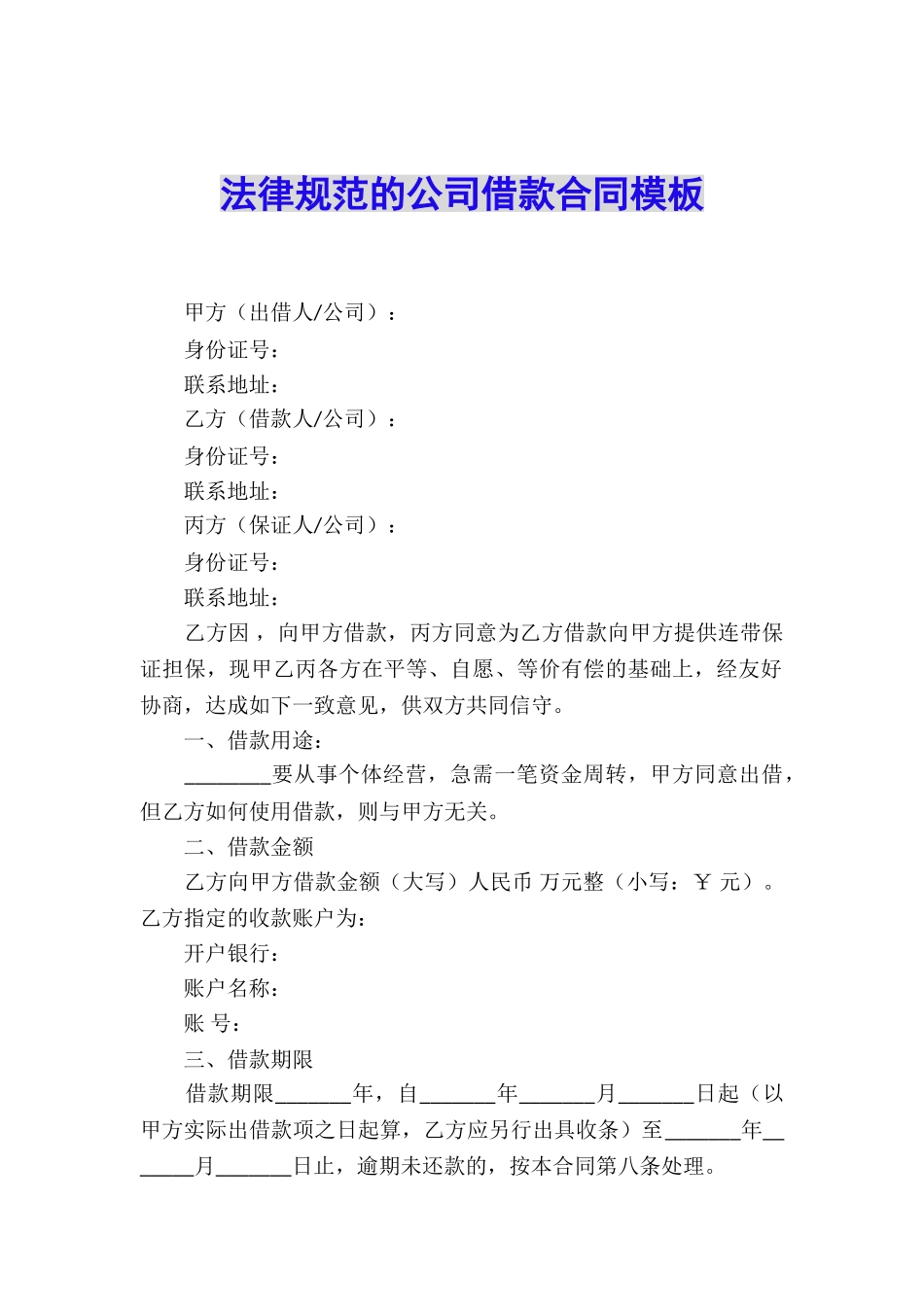 规范的公司借款合同模板_第1页