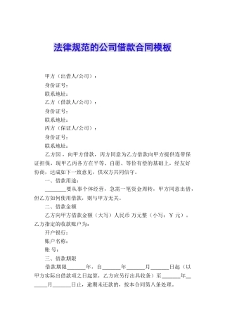 规范的公司借款合同模板