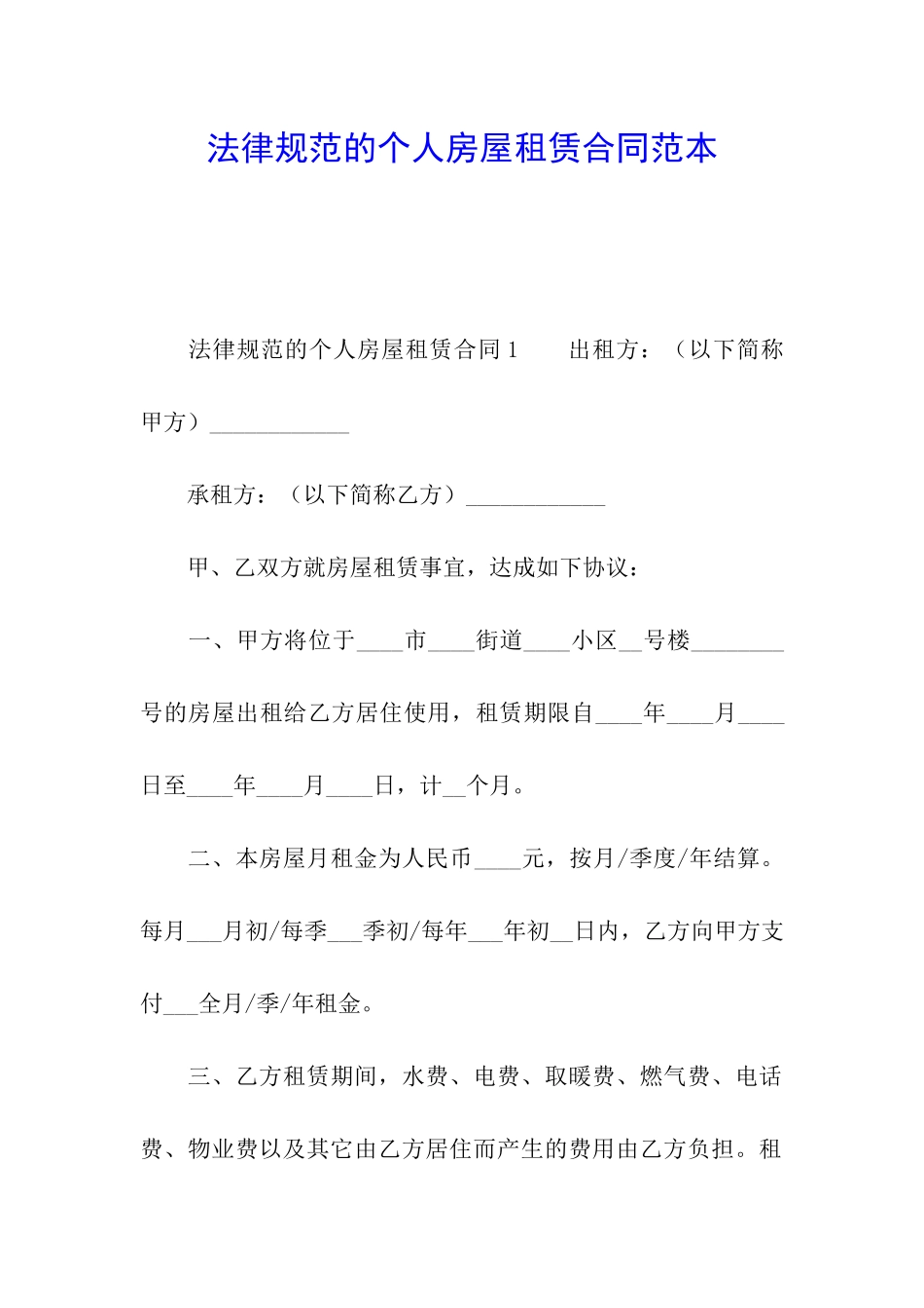 规范的个人房屋租赁合同范本_第1页