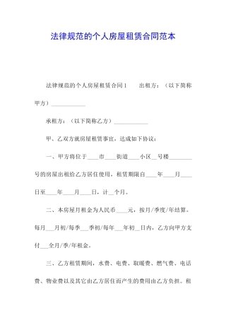 规范的个人房屋租赁合同范本