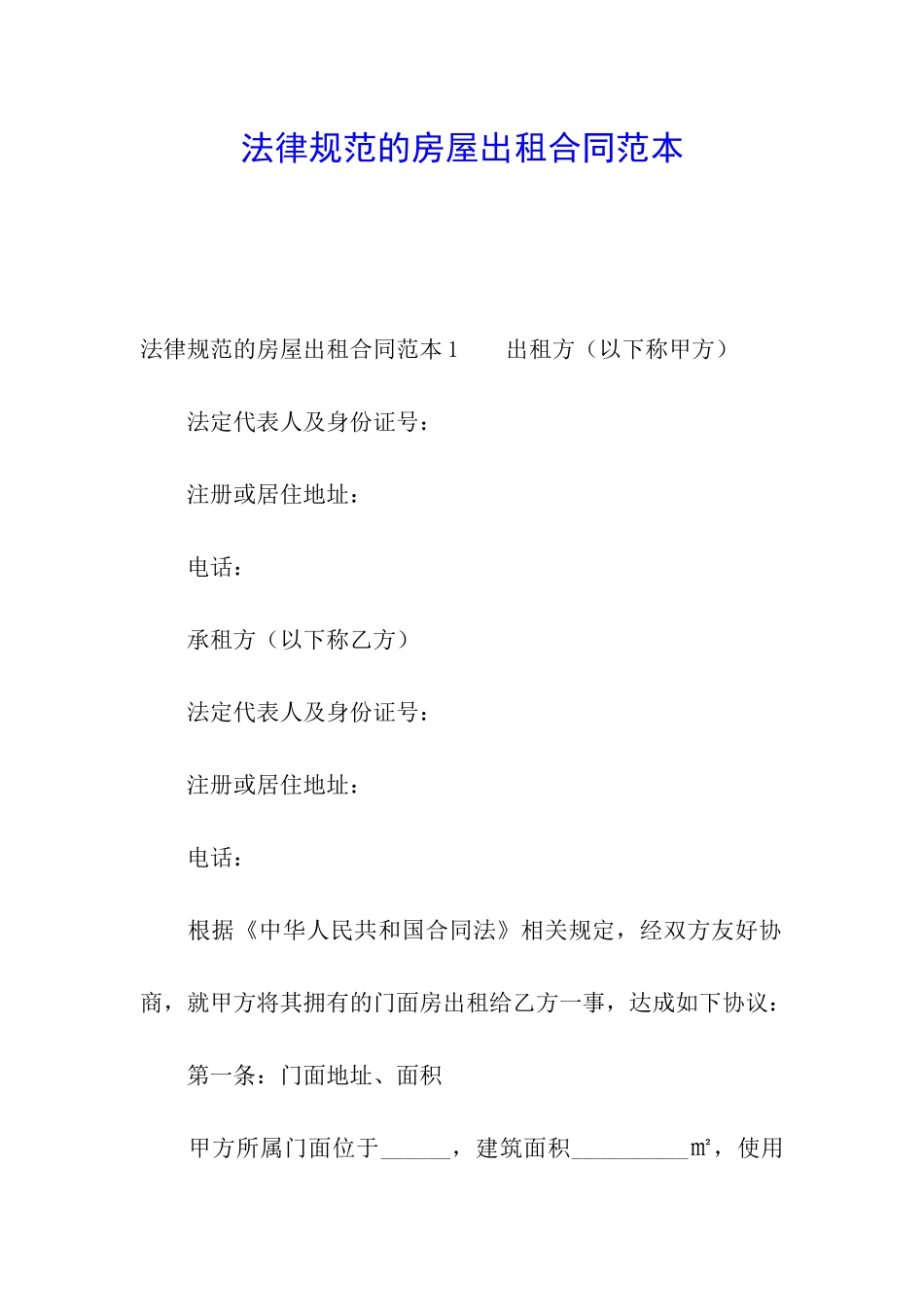 规范的房屋出租合同范本_第1页