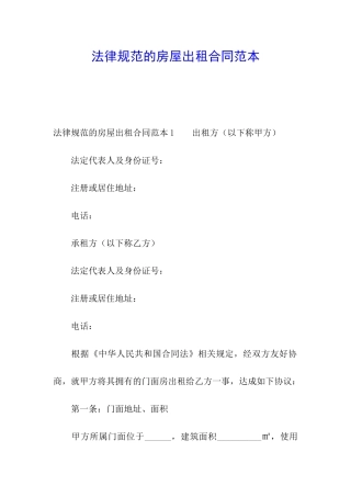 规范的房屋出租合同范本