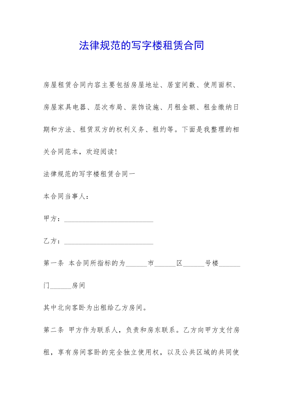 规范的写字楼租赁合同-_第1页