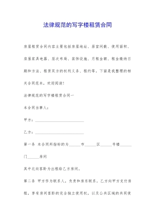 规范的写字楼租赁合同-