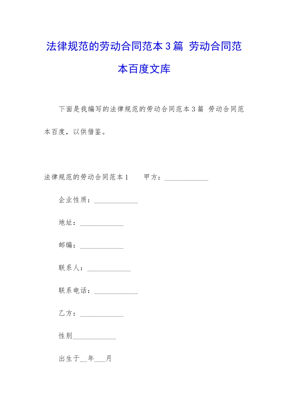 规范的劳动合同范本3篇-劳动合同范本百度文库_第1页