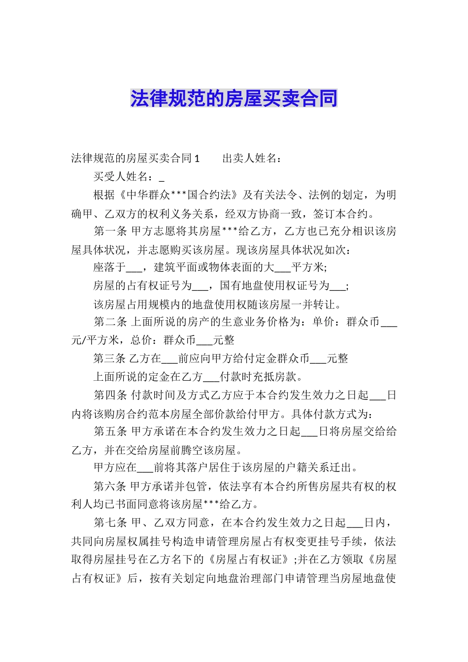 规范的房屋买卖合同_第1页