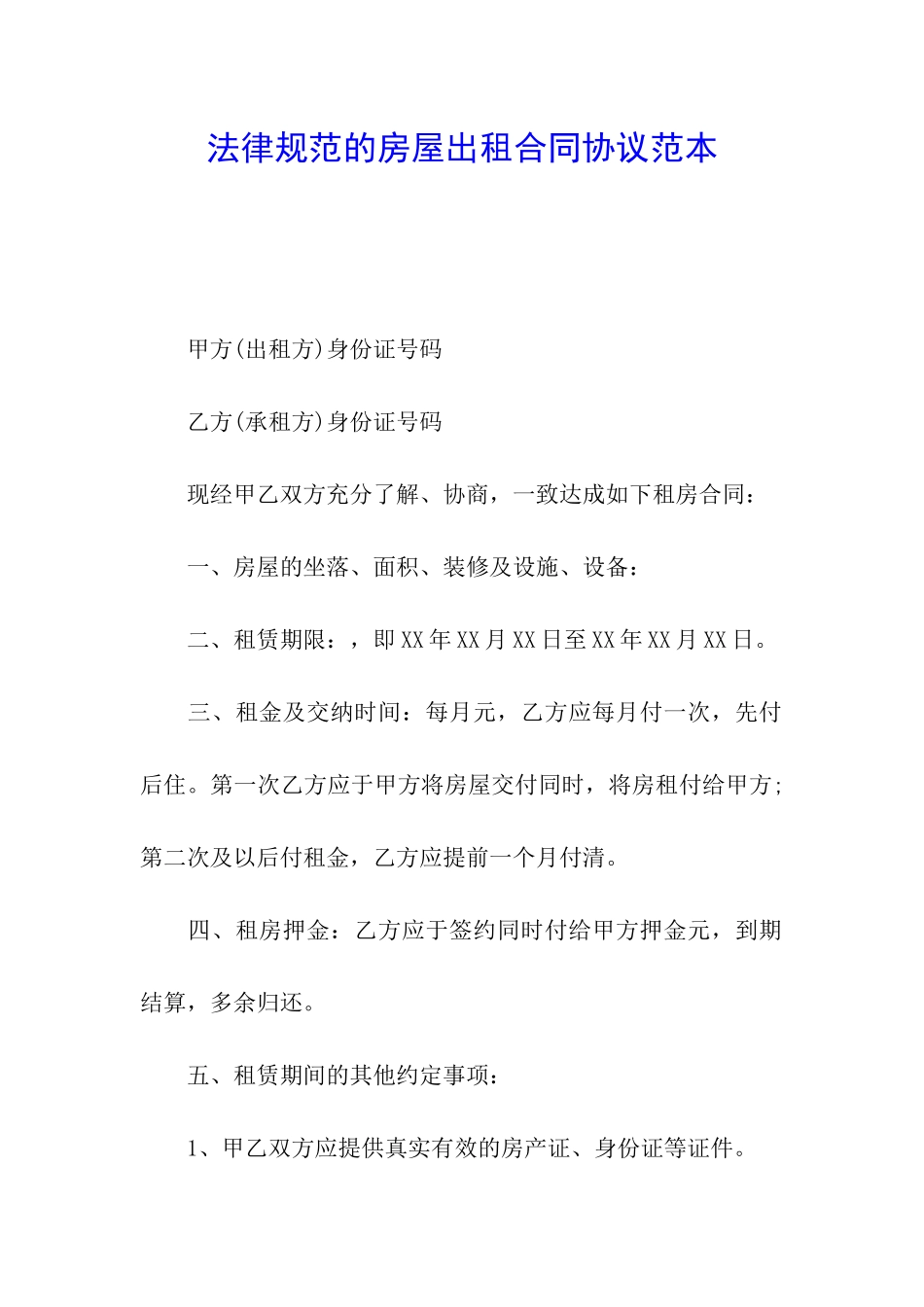 规范的房屋出租合同协议范本_第1页