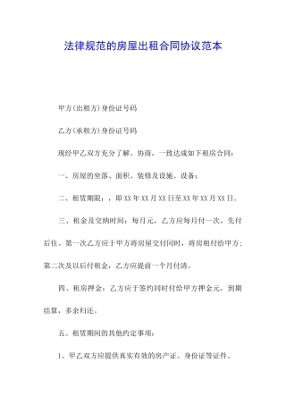 规范的房屋出租合同协议范本