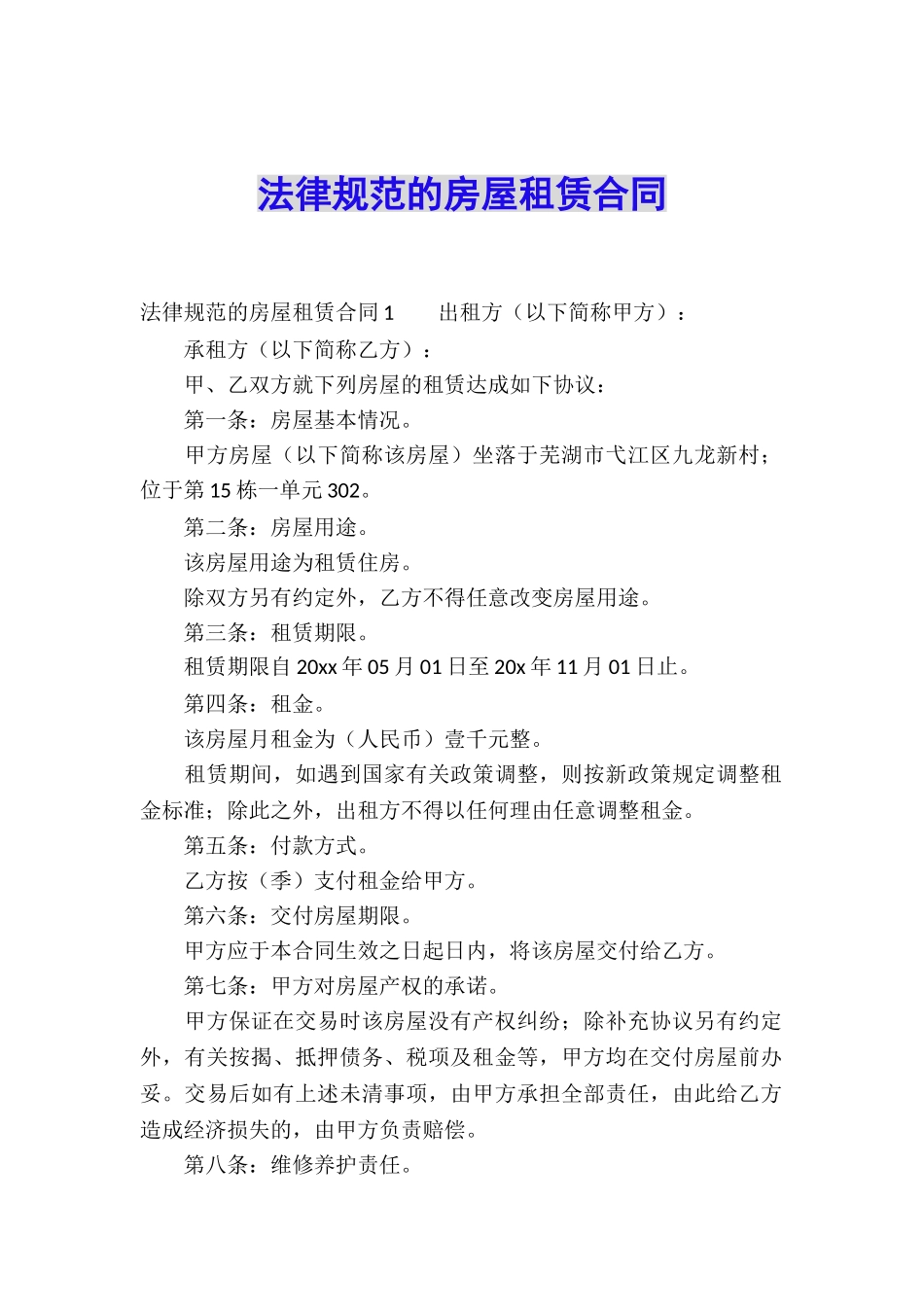 规范的房屋租赁合同_第1页