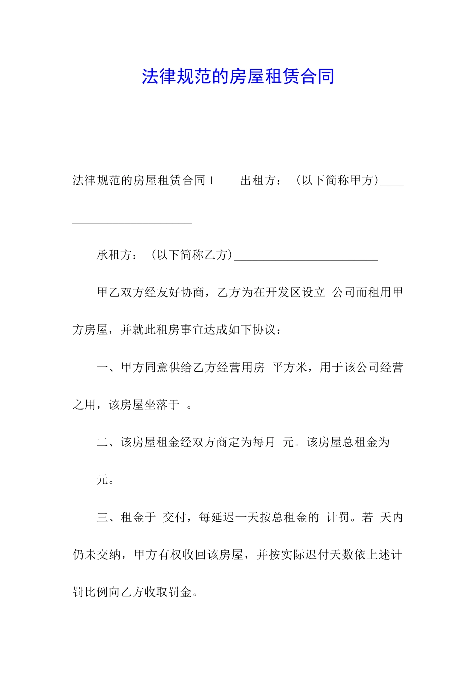 规范的房屋租赁合同_第1页