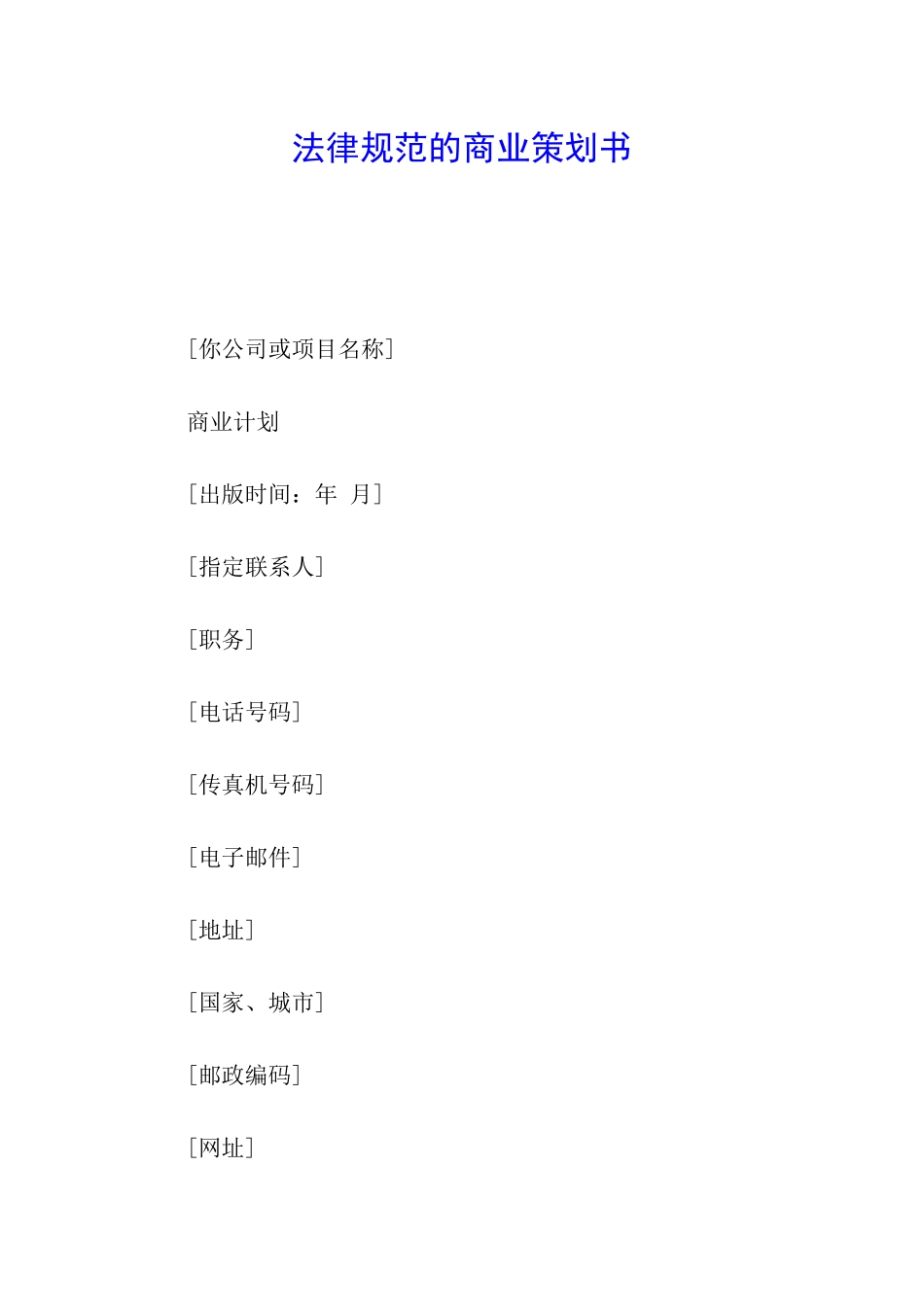 规范的商业策划书_第1页