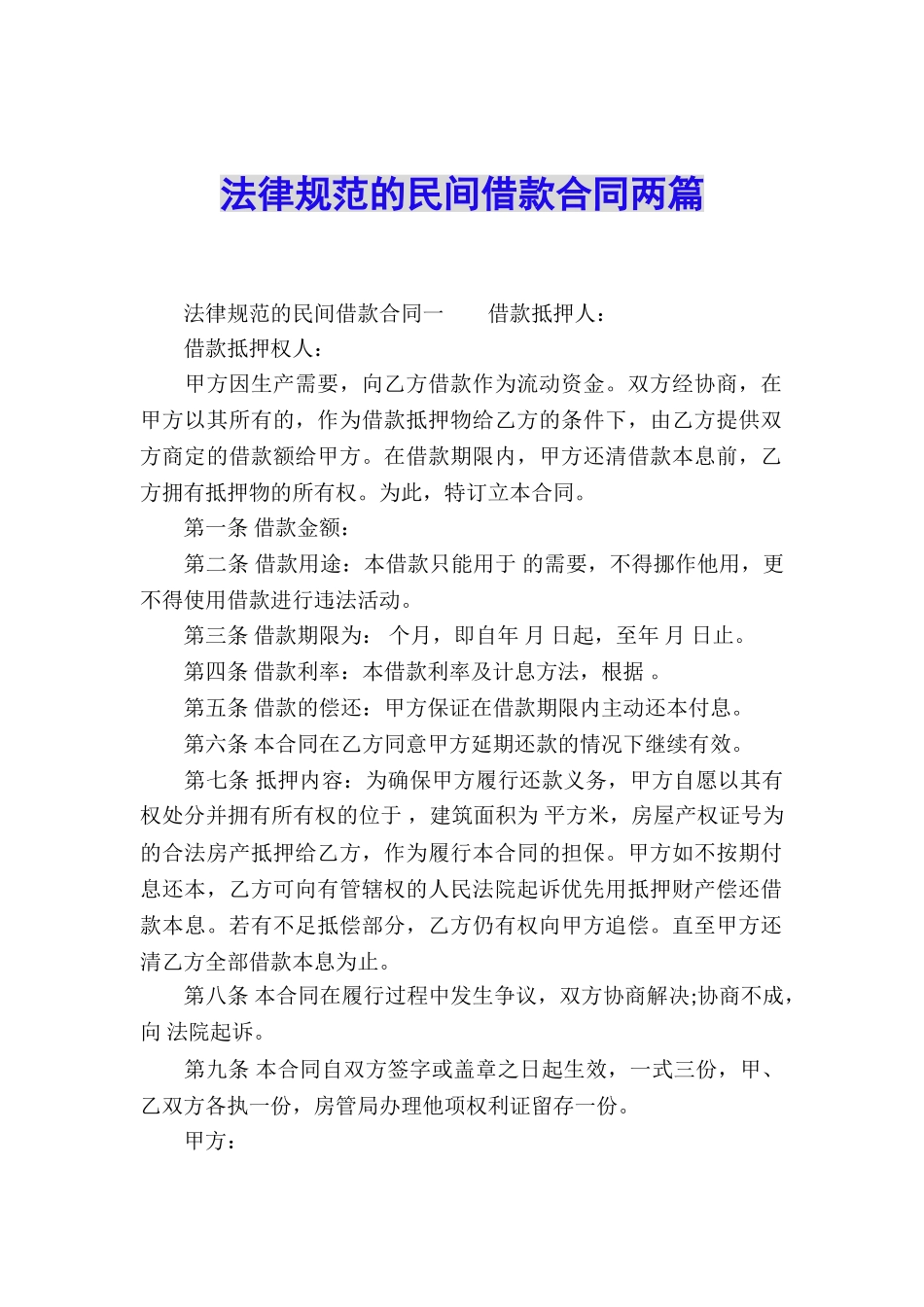 规范的民间借款合同两篇_第1页