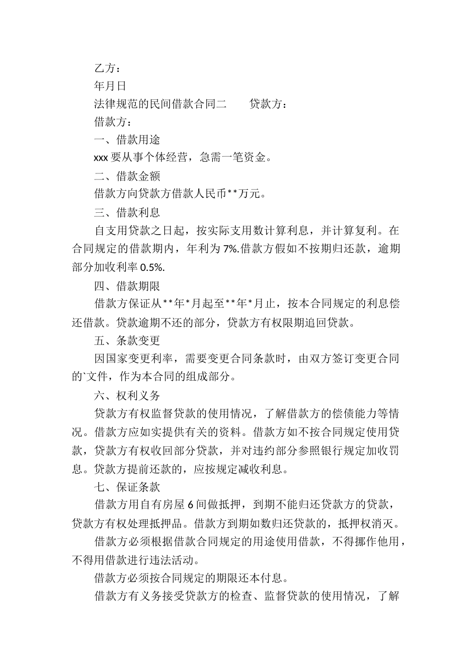 规范的民间借款合同两篇_第2页