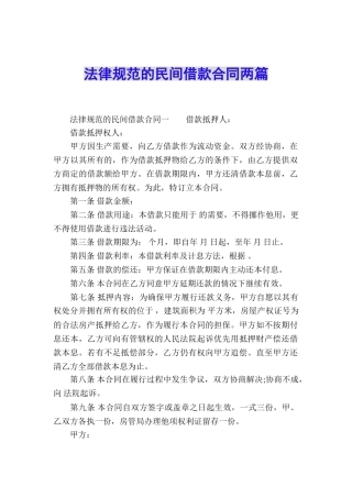 规范的民间借款合同两篇