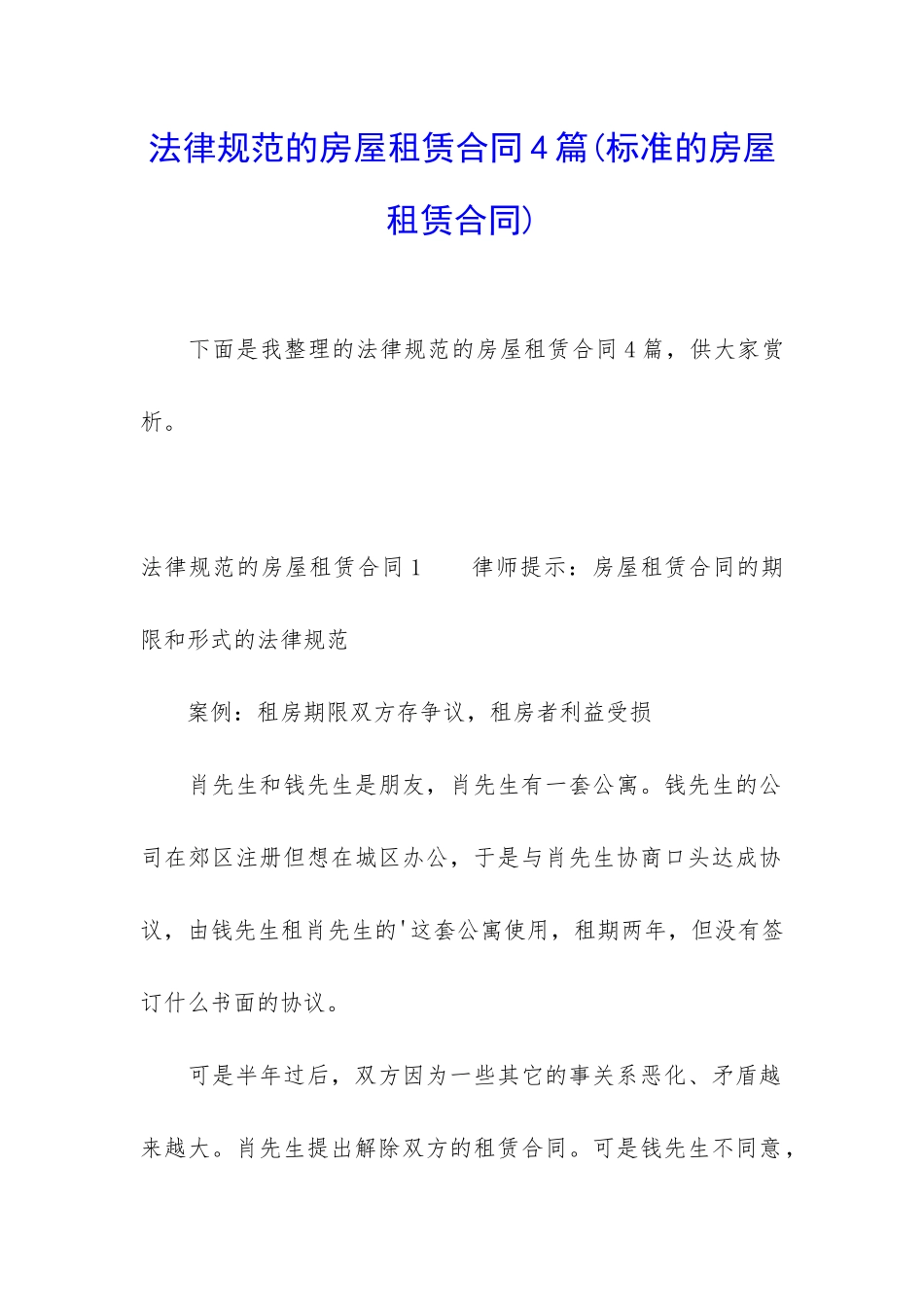 规范的房屋租赁合同4篇_第1页