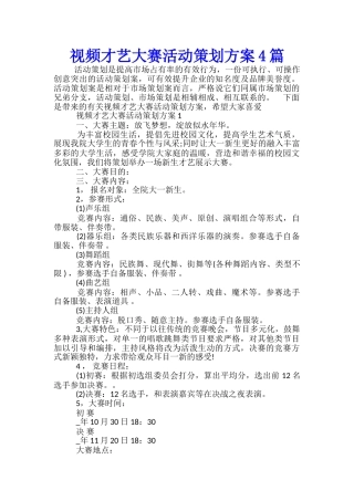 视频才艺大赛活动策划方案4篇