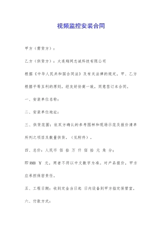 视频监控安装合同-