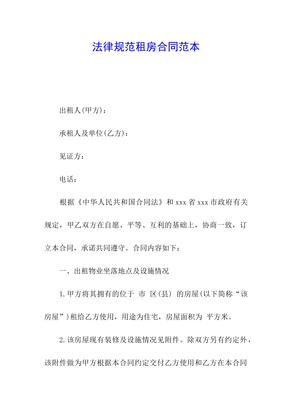 规范租房合同范本_第1页