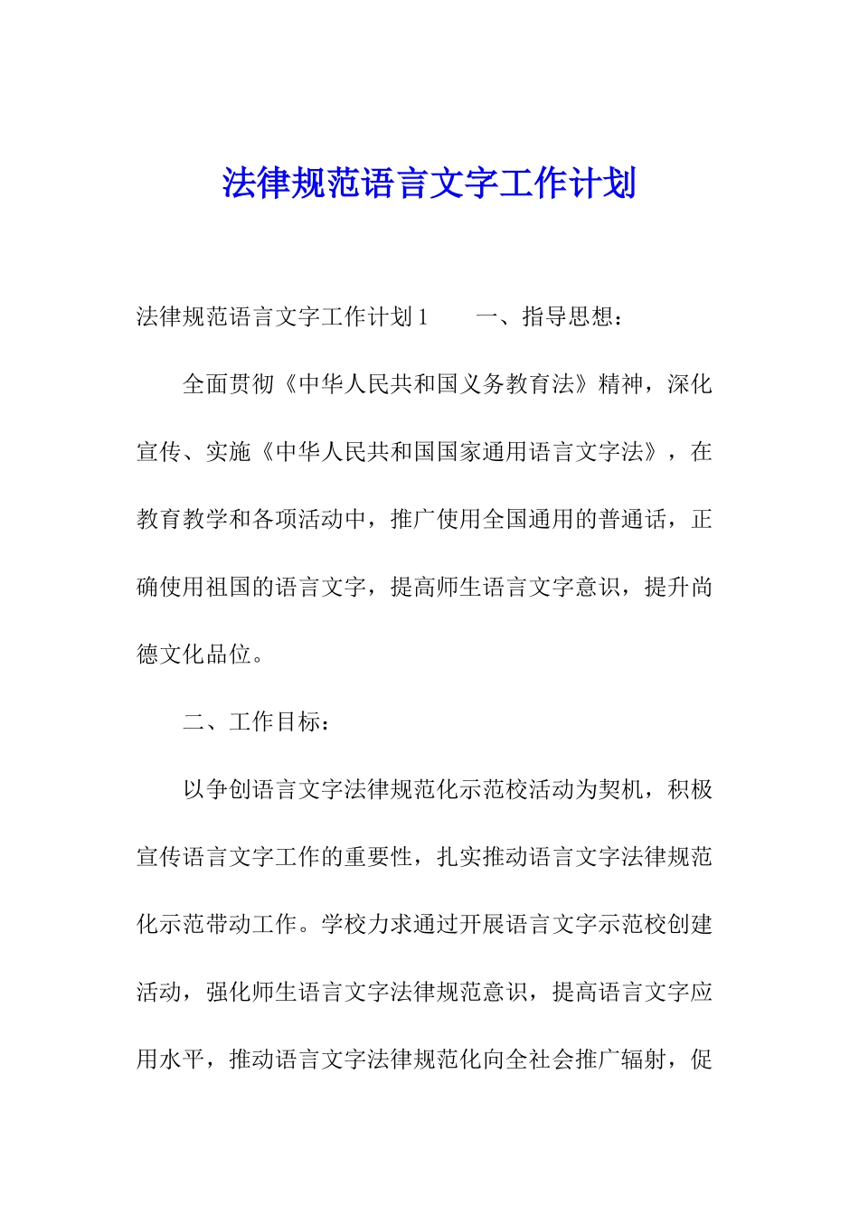 规范语言文字工作计划_第1页