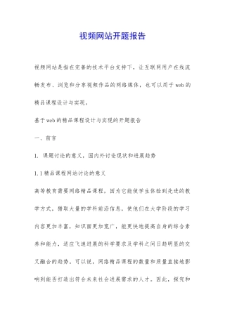 视频网站开题报告-