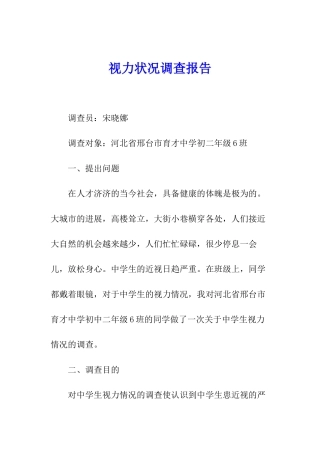 视力状况调查报告