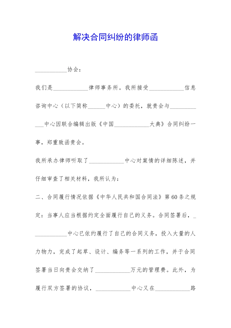 解决合同纠纷的律师函-_第1页