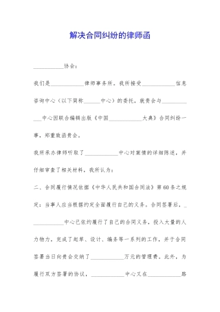 解决合同纠纷的律师函-