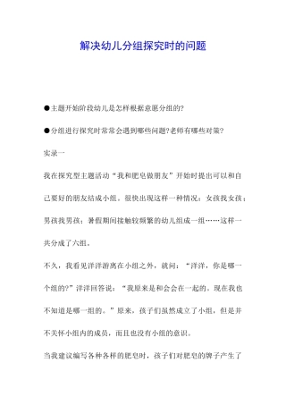 解决幼儿分组探索时的问题
