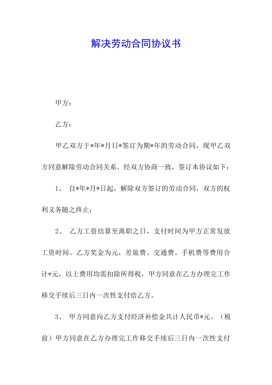 解决劳动合同协议书_第1页