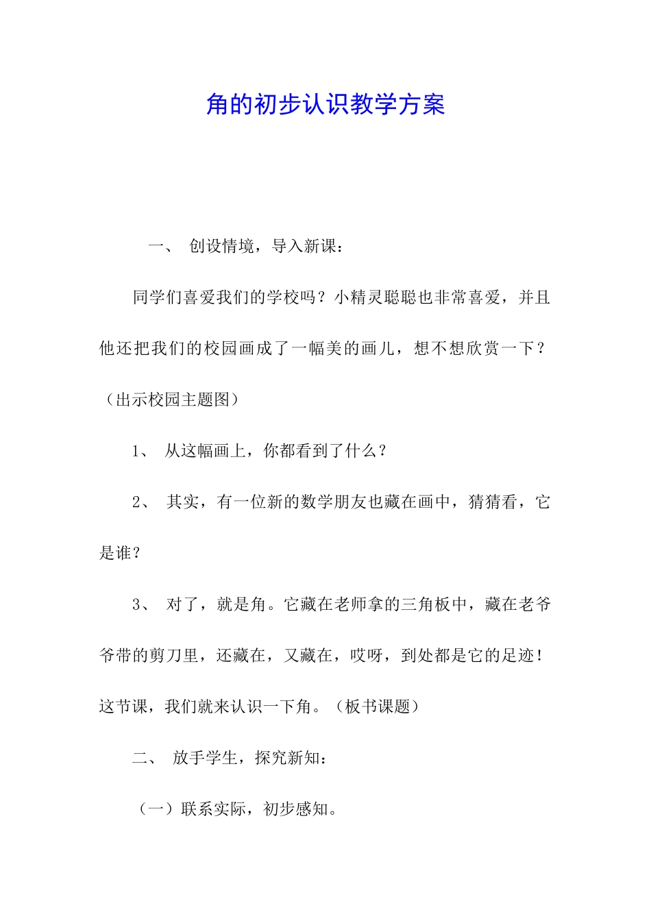 角的初步认识教学方案_第1页