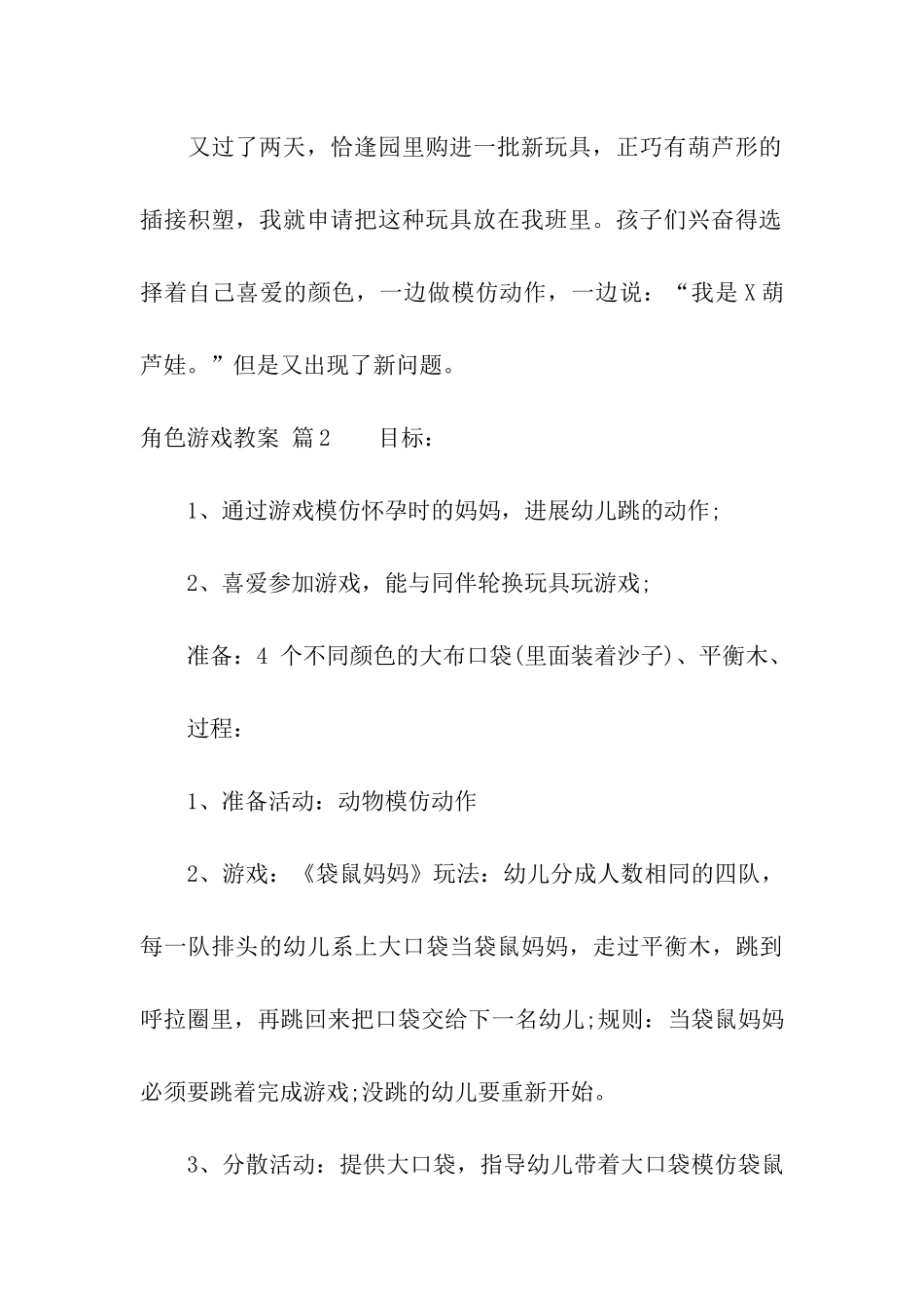 角色游戏教案模板汇编六篇_第3页