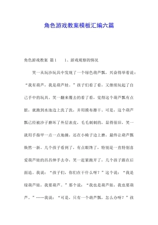 角色游戏教案模板汇编六篇