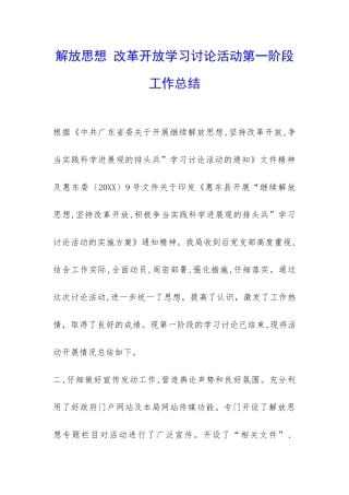 解放思想-改革开放学习讨论活动第一阶段工作总结-