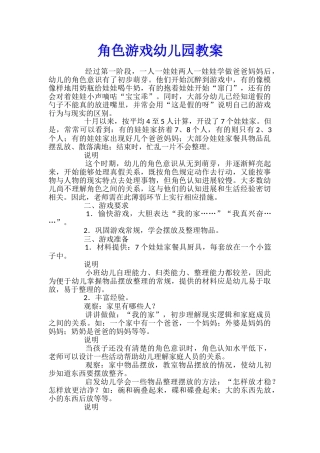 角色游戏幼儿园教案