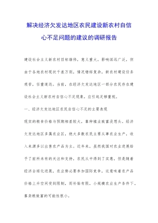 解决经济欠发达地区农民建设新农村自信心不足问题的建议的调研报告-