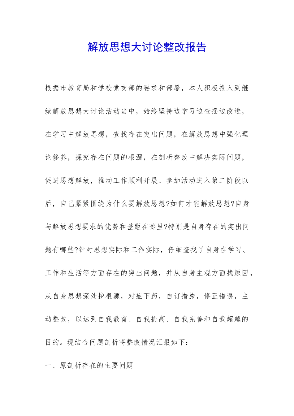 解放思想大讨论整改报告-_第1页