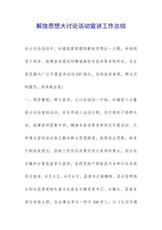 解放思想大讨论活动宣讲工作总结-