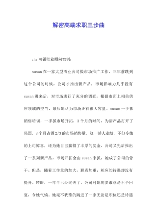 解密高端求职三步曲