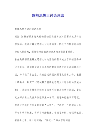 解放思想大讨论总结-